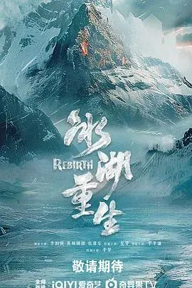 冰湖重生