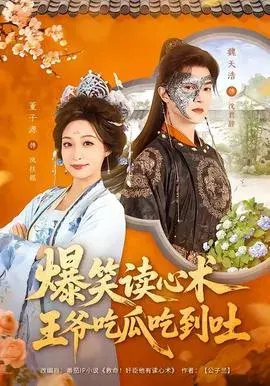 爆笑读心术，王爷吃瓜吃到吐