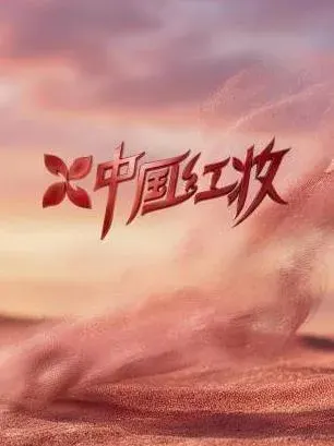 中国红妆