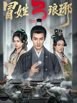 姓琅琊3