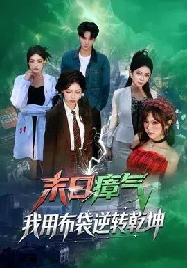 末日瘴气，我用布袋逆转乾坤
