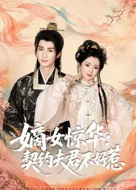 嫡女惊华：契约夫君不好惹