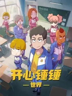 开心锤锤世界