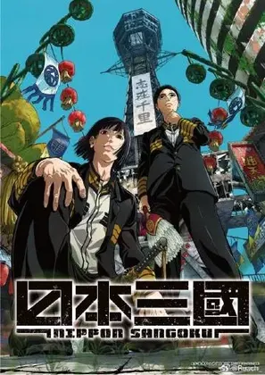 日本三国