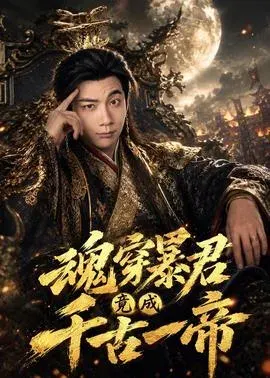 魂穿暴君竟成千古一帝