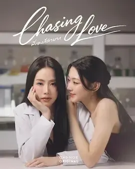 追逐爱情