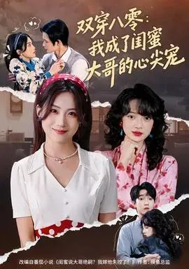 双穿八零：我成了闺蜜大哥的心尖宠