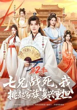 七兄战死，我挑起家族复兴重担第二季