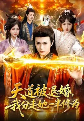天道被退婚，我分走她一半修为