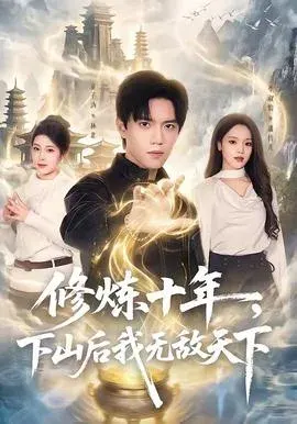 修炼十年，下山后我无敌天下