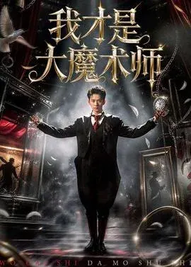 我才是大魔术师