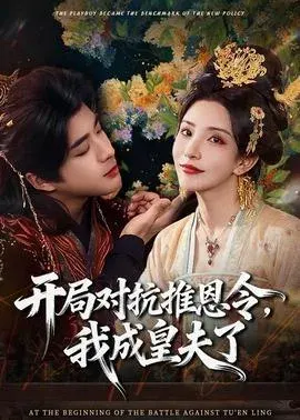 开局对抗推恩令，我成皇夫了