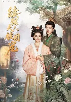续弦夫人被团宠