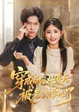 穿成反派炮灰后被老公读心了