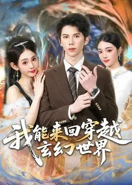 我能来回穿越玄幻世界