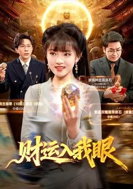 财运入我眼