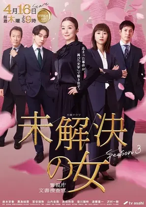 未解决之女警视厅文件捜査官第三季