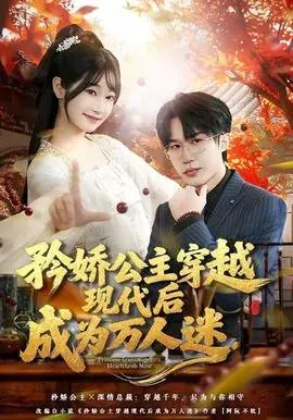 矜娇公主穿越现代后成为万人迷