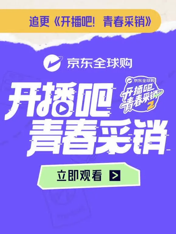 开播吧！青春采销第二季