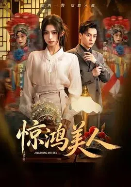 惊鸿美人
