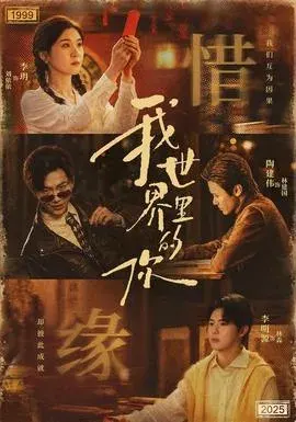 我世界里的你