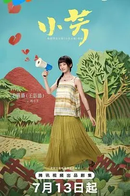 小芳2026