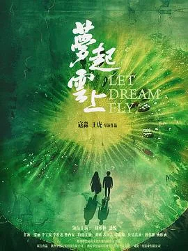 梦起云上