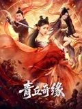 青丘奇缘