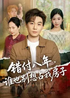错付八年，谁也别想占我房子