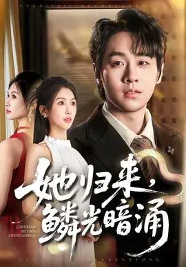 她归来，鳞光暗涌