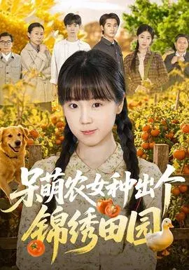 呆萌农女种出个锦绣田园