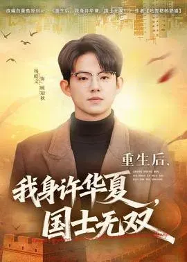 重生后，我身许华夏，国士无双