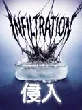 侵入