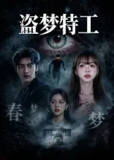 盗梦特工