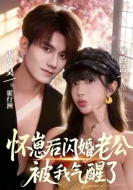 怀崽后，闪婚老公被我气醒了