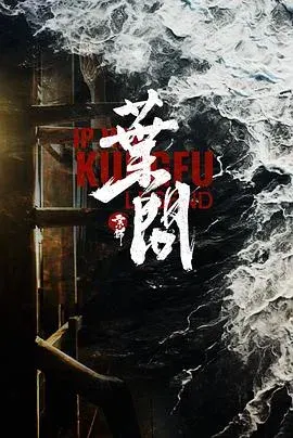 宗师叶问2026