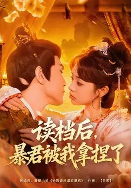 读档后，暴君被我拿捏了