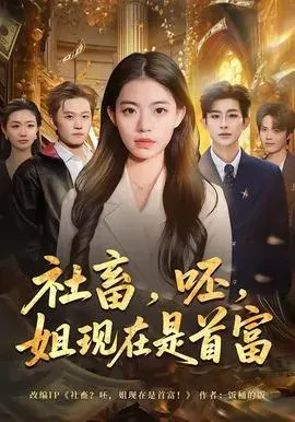 社畜，呸，姐现在是首富
