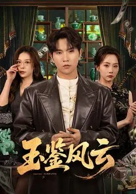 玉鉴风云