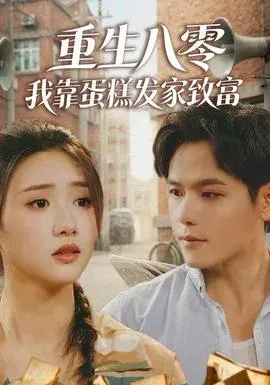 重生八零，我靠蛋糕发家致富