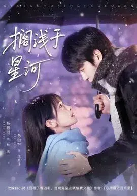 搁浅于星河