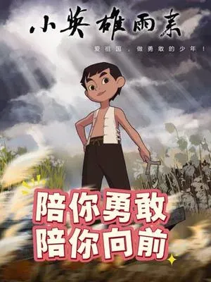 小英雄雨来