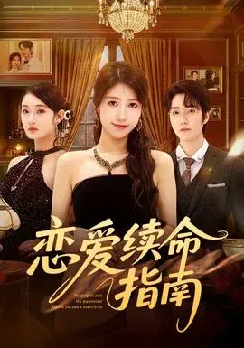恋爱续命指南