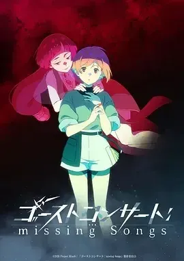 GHOST CONCERT：失落之歌