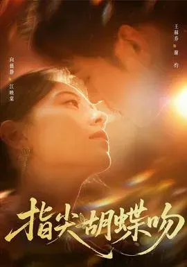 指尖胡蝶吻
