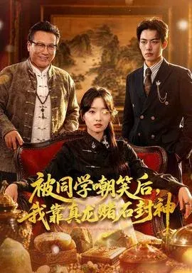 被同学嘲笑后，我靠真龙赌石封神