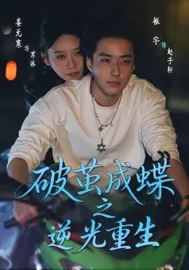 破茧成die之逆光重生