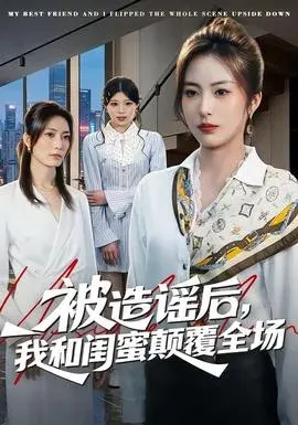 被造谣后，我和闺蜜颠覆全场