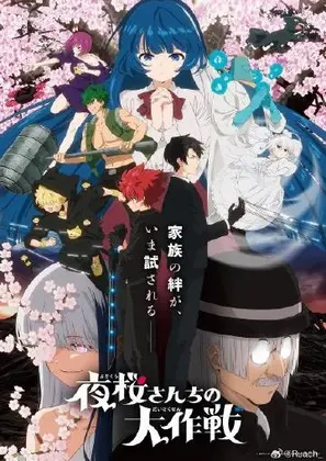 夜樱家的大作战第二季