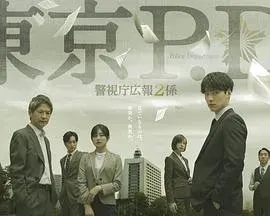 东京P.D. 警视厅公关二课 第二季